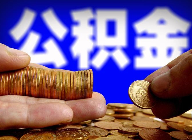 磁县为啥公积金黄牛可以取出来呢（缺钱怎么把公积金提取出来）